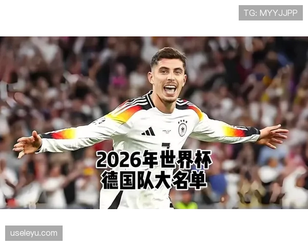 德国队2026世界杯能否重现辉煌 新老交替阵容深度解析