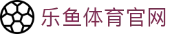 乐鱼体育(LEYU)官网入口 - 官方体育直播间